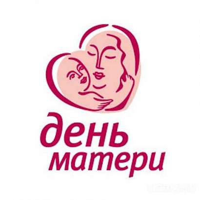 Какие мероприятия пройдут в Орле ко Дню матери?