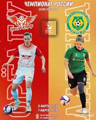 6 и 7 марта "ОрелГУ-КПРФ" сыграет домашний тур в рамках Чемпионата России по футзалу