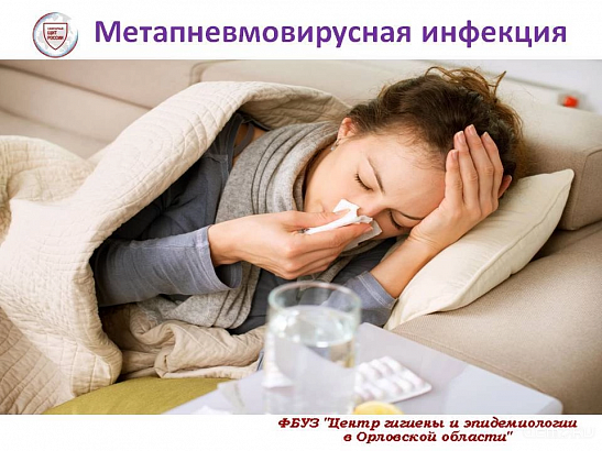 Орловский Роспотребнадзор предупреждает: Что нужно знать о метапневмовирусной инфекции ?