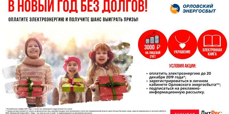 Акция «В Новый год без долгов!»: не упустите шанс выиграть 3000 рублей и получить подарки
