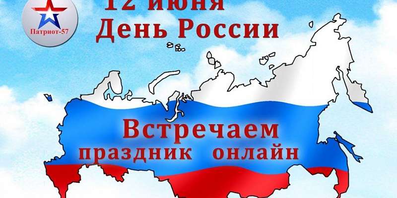 Бесконтактно и анонимно: орловчане могут поздравить соседей с Днем России