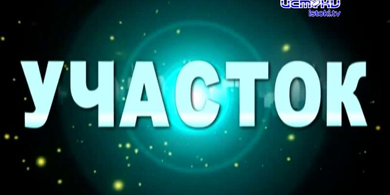 Участок 03.12.23