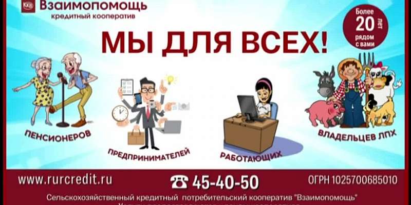 Получайте стабильный доход вместе с сельскохозяйственным кредитным потребительским кооперативом «Взаимопомощь»