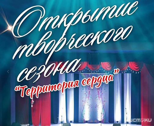 КДЦ «Металлург» приглашает орловчан на открытие сезона «Территория сердца»