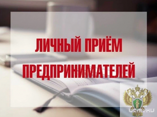 Прокурор Орловской области и Уполномоченный по защите прав предпринимателей проведут прием
