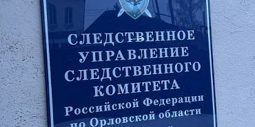уголовное дело взятка В Орловской области чиновника будут судить за вымогательство взятки