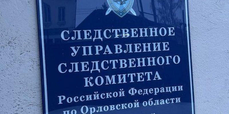 В Орловской области чиновника будут судить за вымогательство взятки
