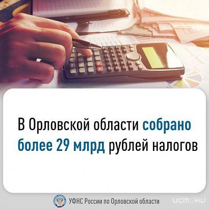Орловчане пополнили бюджет на 29 миллиардов