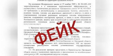 Фейк В орловских соцсетях распространяется фейк о закрытии АЗС