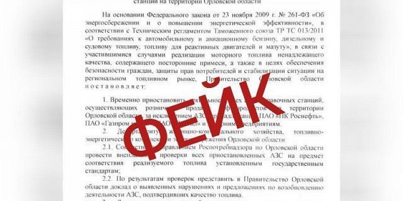 Фейк В орловских соцсетях распространяется фейк о закрытии АЗС