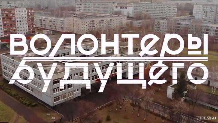 «День доброй воли»: орловчанам покажут фильм о детях-волонтерах