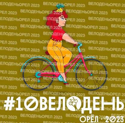 “Велодень - 2023”: жителей региона приглашают провести воскресенье с пользой