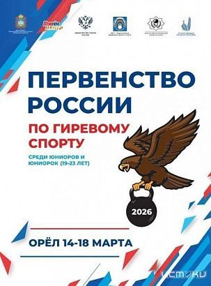 Орёл примет первенство России по гиревому спорту