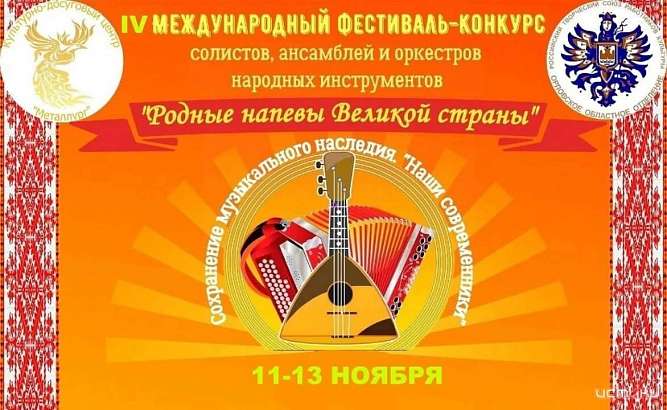 IV Международный фестиваль-конкурс "Родные напевы Великой страны" стартовал в Орле IV Международный фестиваль-конкурс "Родные напевы Великой страны" стартовал в Орле