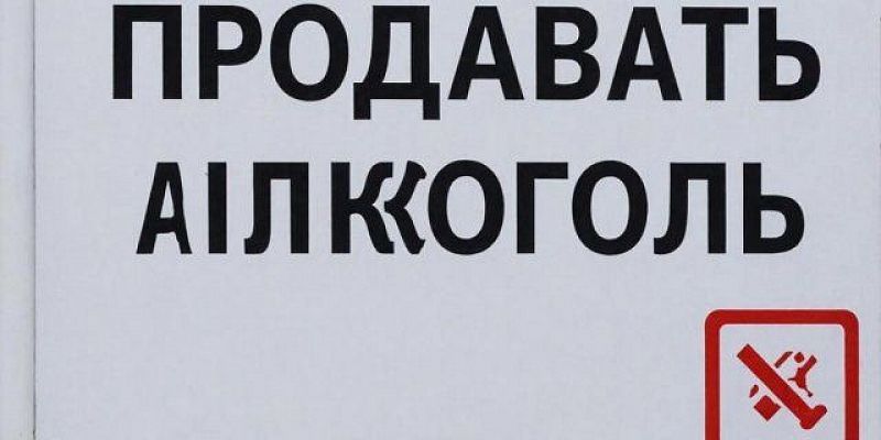 Большинство орловчан высказались за запрет продажи спиртного в День защиты детей
