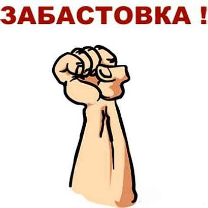 Энергетики бастуют