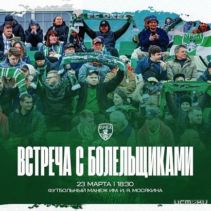 Футбольный клуб "Орел" встретится со своими болельщиками 23 марта 