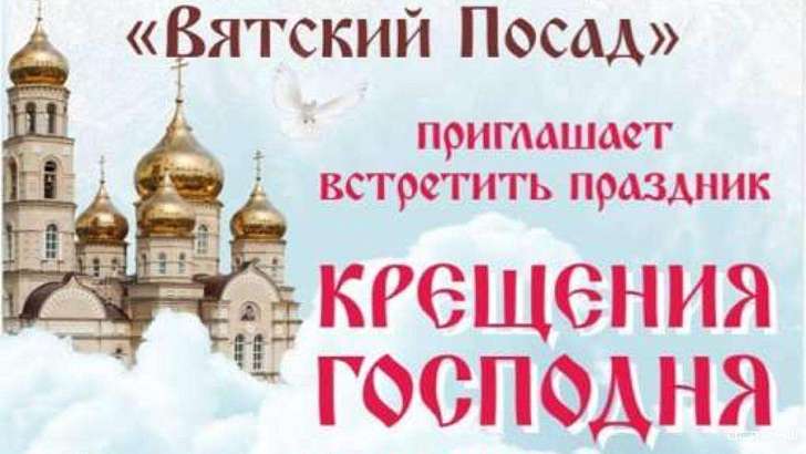 Орловчан приглашают встретить праздник Крещения в «Вятском Посаде»