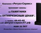 Компания «Ритуал-сервис» принимает заказы на памятники по антикризисным ценам