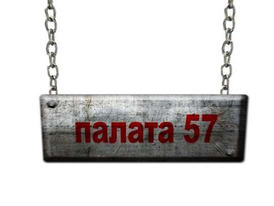 "Палата №57"
