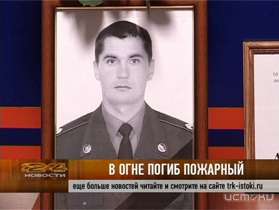 В огне погиб пожарный, спасая двух мужчин 