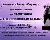 Памятники по антикризисным ценам от компании «Ритуал-Сервис»