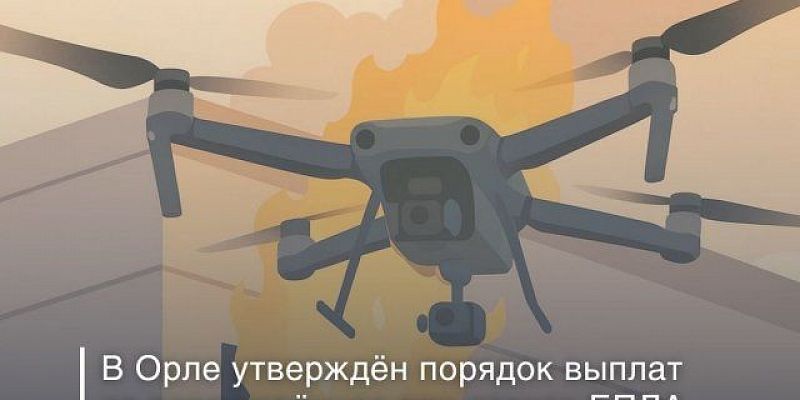 За поврежденное при атаке БПЛА жилье орловчане получат не более 150 тысяч