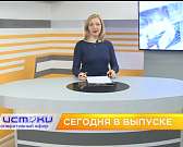 Сегодня в 19:00 смотрите на «Истоках» программу «Оперативный эфир»