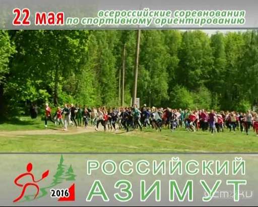 В Орле пройдут Всероссийские массовые соревнования по спортивному ориентированию «Российский Азимут-2016»