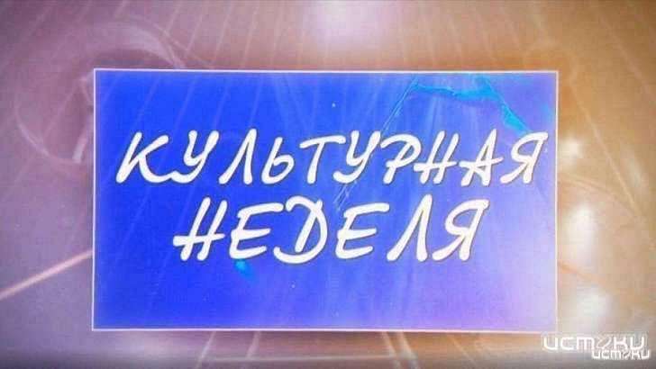 Фото от 70-х до наших дней – в новом выпуске «Культурной недели»