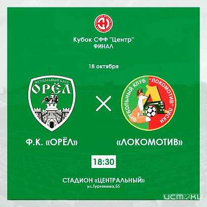 18 октября в Орле состоится долгожданный финал Кубка СФФ «Центр»