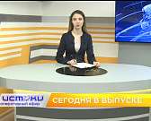 Сегодня в 7 вечера не пропустите новый выпуск программы Оперативный Эфир.