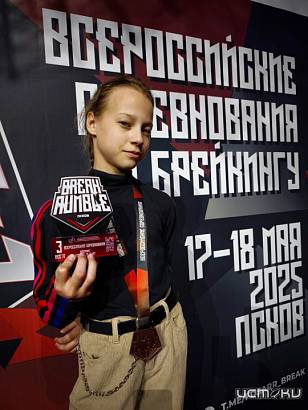 Орловская спортсменка Варвара Денисова стала бронзовым призером Всероссийских соревнований по брейкингу