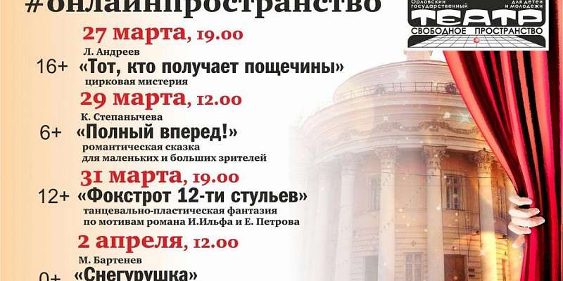 «Театр онлайн»: орловчане увидят отмененные в «Свободном пространстве» спектакли