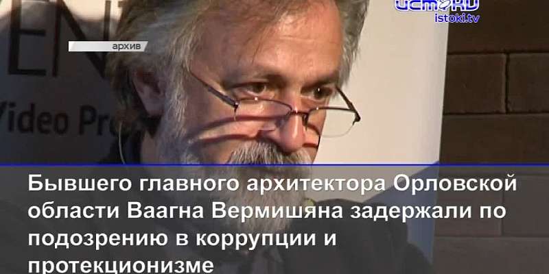 Бывшего главного архитектора Орловщины задержали по делу о коррупции в Армении, а на «Спецавтобазе» объявили забастовку