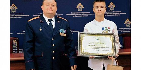  Орловский подросток получил награду от Александра Бастрыкина