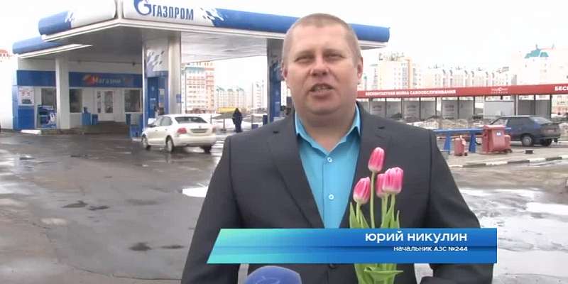 Клиентов АЗС «Газпром» в Орле ждут приятные сюрпризы в праздничные дни