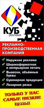 Наглядные инструменты вашей рекламы от Рекламно- производственной компании «КУБ»! 