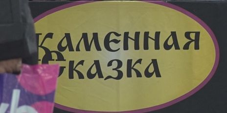 Каменная сказка 2025