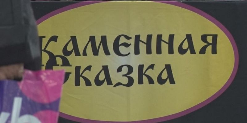 Каменная сказка 2025