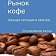 Рынок кофе в России: тенденции и статистика