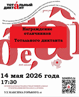 Завтра наградят отличников «Тотального диктанта – 2026» в Орле
