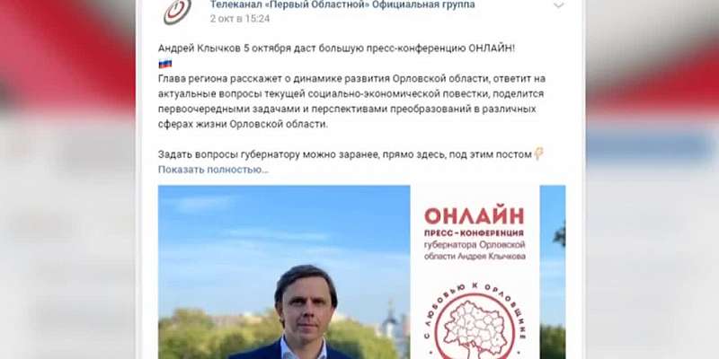 «Искренний разговор» не состоялся: онлайн-конференция Клычкова не оправдала ожиданий орловчан