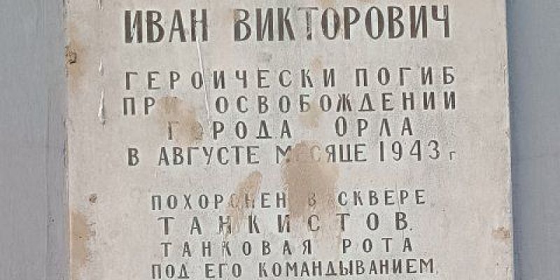 В Орле просят восстановить мемориальную доску старшего лейтенанта Иване Викторовиче Ляшко поврежденную после капремонта