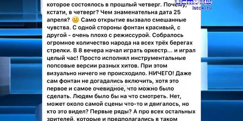 Прямой эфир с нового фонтана. Почему губернатор был в красном и какой овощ он не ест
