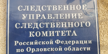 Следственный комитет  уголовное дело В Орле возбуждено уголовное дело по факту нарушения требований охраны труда