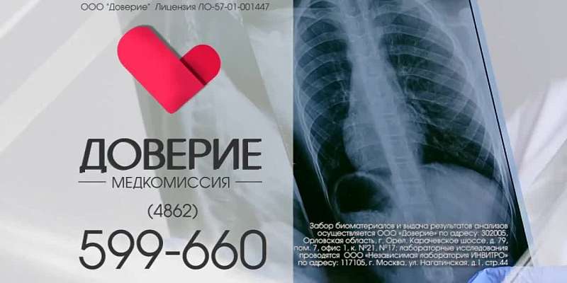 Медицинский центр «Доверие» - нам можно доверять!