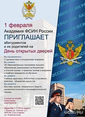 1 февраля в 11:00 в Академии ФСИН России пройдет День открытых дверей