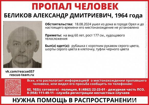 Орловчан вновь просят о помощи в поисках человека 