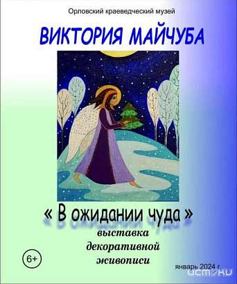 В Орловском краеведческом музее открылась выставка «В ожидании чуда»